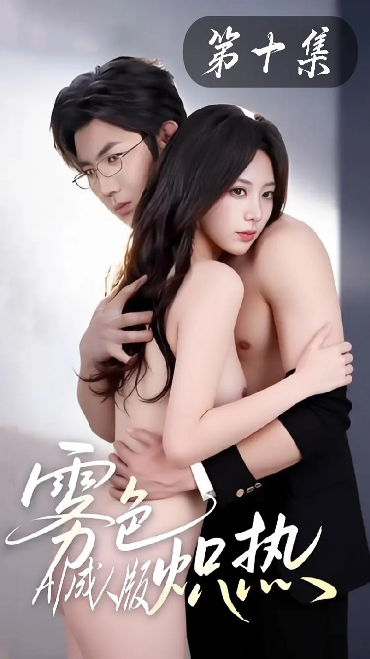 Misty Blaze (AI-Adapted Adult Short Drama) Episode 10 (1 Episode)